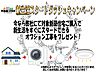 その他：新生活スタートダッシュキャンペーン！2月中のご成約でガス衣類乾燥機『乾太くん』・網戸・照明器具・ＴＶアンテナ等をプレゼント！