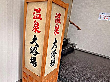 大浴場 行燈
