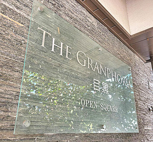 その他 ザ・グランフォーリア目黒オープンスクエア 6階/-