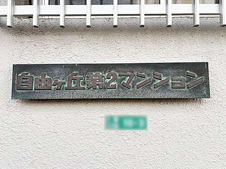 「自由ヶ丘第2マンション」エントランスに設置された館銘板です。