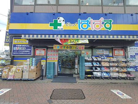どらっぐぱぱす千石駅前店(約680m)