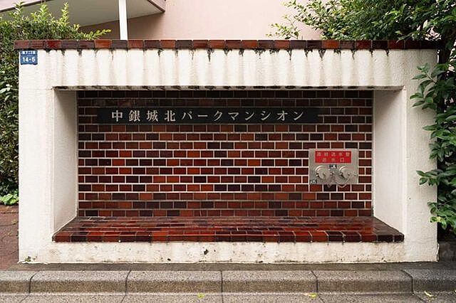 その他 中銀城北パークマンシオン 2階/-