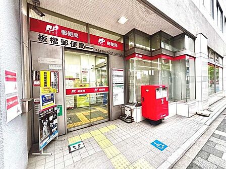 板橋郵便局 300m