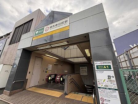  都営大江戸線「練馬春日町」駅 1411m