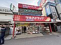 ツルハドラッグ...