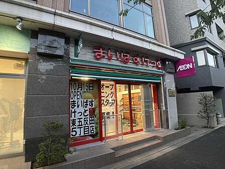 まいばすけっと東五反田5丁目店 450m