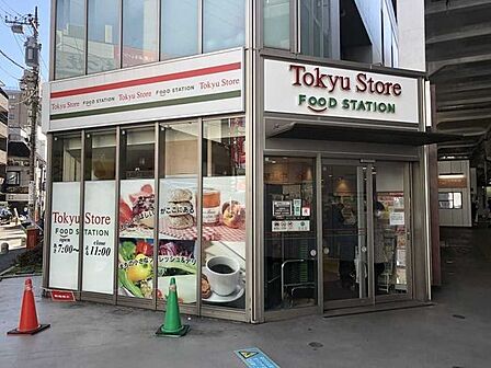 東急ストアフードステーション中延店 400m