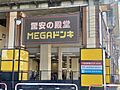  MEGAドン...