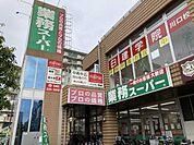 業務スーパー川口駅前店 660m
