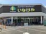 周辺：いなげや立川栄町店 650m
