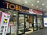周辺：東武ストア にしこくマイン 620m