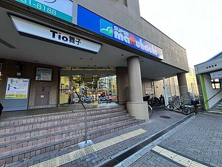 スーパーマルハチ舞子店 800m