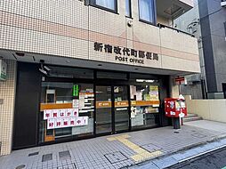 新宿改代町郵便局 200m
