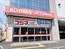 その他：コジマ×ビックカメラ横浜大口店1360m