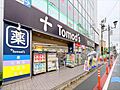 トモズお花茶屋...