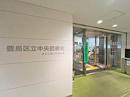 豊島区立中央図書館 310m