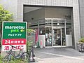 マルエツプチ東...