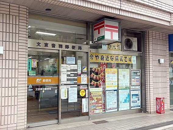 文京音羽郵便局...