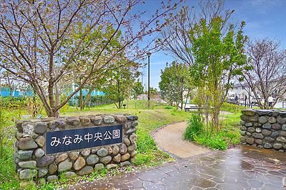 みなみ中央公園...