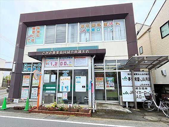 JAさがみ南湖...