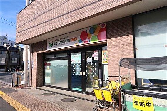 あおば保育園西...