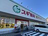 周辺：【ドラッグストア】スギ薬局三軒町店まで251ｍ