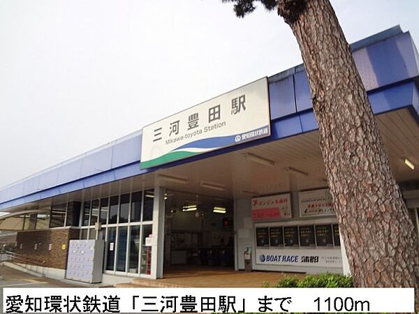 画像17:愛知環状鉄道「三河豊田駅」まで1100m