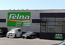 【スーパー】Felna(フェルナ) 緑ヶ丘店まで1500ｍ