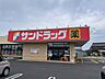 周辺：【ドラッグストア】サンドラッグ 新在家店まで957ｍ