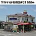 周辺：マクドナルド名和店まで1100m