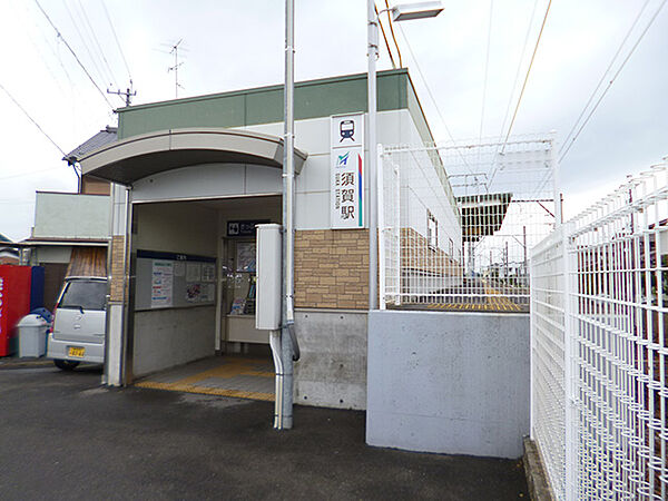 画像25:【駅】須賀駅まで632ｍ