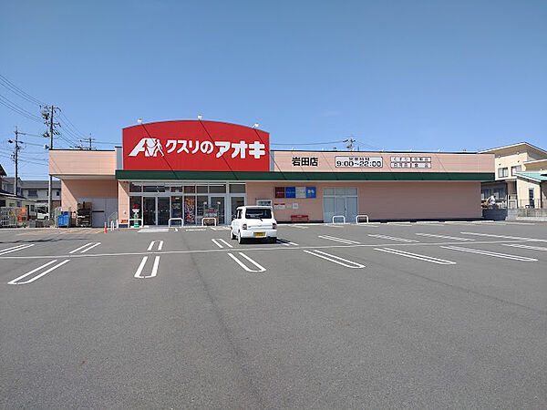 画像27:【ドラッグストア】クスリのアオキ 岩田店まで2210ｍ