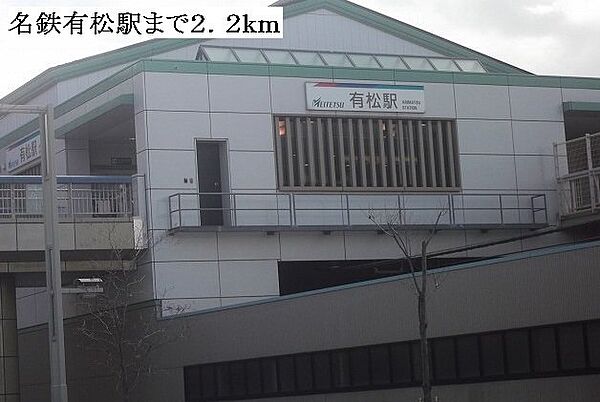 画像22:名鉄有松駅まで2200m