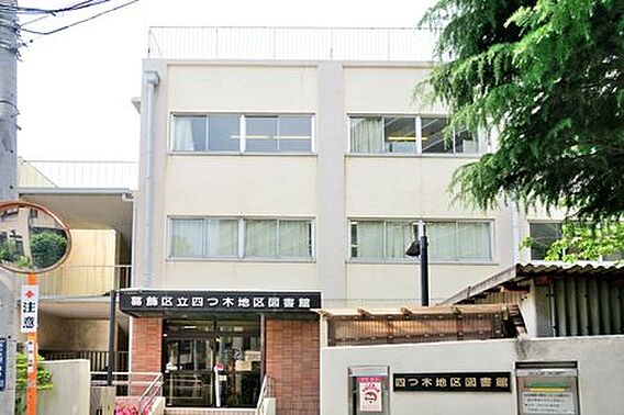 葛飾区立 四つ...