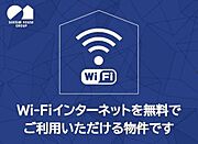 Ｗｉ－Ｆｉも光インターネットも使い放題無料♪通信制限なしでＳＮＳや動画サイトなどを心ゆくまでお楽しみいただけます♪