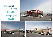 【集合施設】徒歩4分（320ｍ）の立地です！！同敷地内に、ディスカウントストア　トライアル、100円ショップ　キャンドゥ　橋本屋といった商業施設がございます♪♪