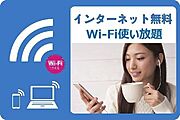 Ｗｉ－Ｆｉ使い放題無料♪通信制限なしでＳＮＳや動画サイト、オンラインゲームなどお楽しみください♪Ｕ－ＮＥＸＴの映画・ドラマ・アニメ・マンガなどの見放題サービスなども6ヶ月間無料♪