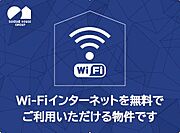 ■Ｗｉ－Ｆｉ使い放題無料♪手続き不要で、入居した日から通信制限なくＳＮＳや動画サイトなど心ゆくまでお楽しみいただけます♪