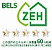 室内：このシャーメゾンは省エネルギー性能に優れたＺＥＨ－Ｍです『ＢＥＬＳ（建築物省エネルギー性能表示制度）によるＺＥＨ－Ｍ評価取　得建築物（一次エネルギー消費削減率60％、2022年11月4日交付）』