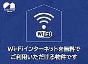 Ｗｉ－Ｆｉも光インターネットも使い放題無料。通信制限なしでＳＮＳや動画サイト、オンラインゲームなどを心ゆくまでお楽しみいただけます。