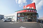 スギドラッグ小山西城南店まで車で3分（850ｍ）【営業時間等、詳細は店舗ホームページをご確認ください】