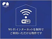 【インターネット無料】（提供会社：ギガプライズ）最大1Ｇｂｐｓの光インターネットサービスが使い放題♪面倒な契約作業も一切なしで入居後すぐにＷｉ－Ｆｉ利用可能です☆
