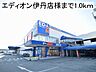 周辺：その他「エディオン伊丹店様まで1000m」