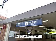 その他「阪急箕面駅まで700m」