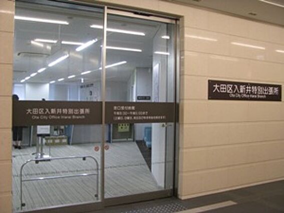 役所「大田区入...