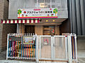 幼稚園、保育園...