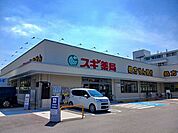 その他「スギドラッグ 伏見向島店まで500m」