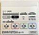 設備：浴室換気暖房乾燥機リモコン