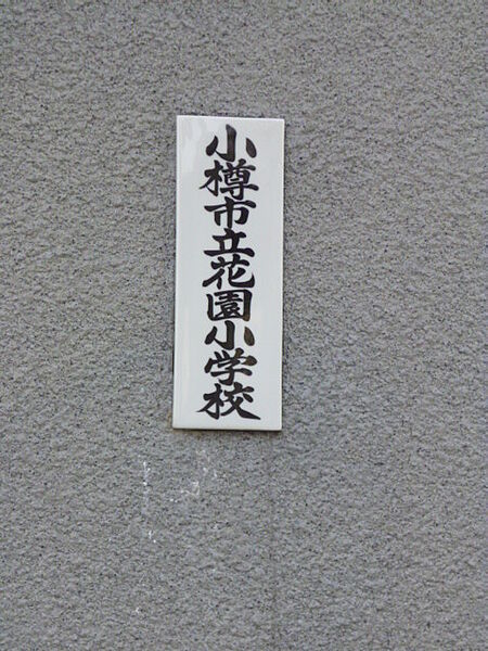 プレジール花園 403｜北海道小樽市花園3丁目(賃貸アパート1LDK・4階・55.29㎡)の写真 その15