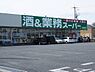 周辺：【ディスカウントショップ】酒＆業務スーパー酒市場ヤマダ白岡東店まで1130ｍ